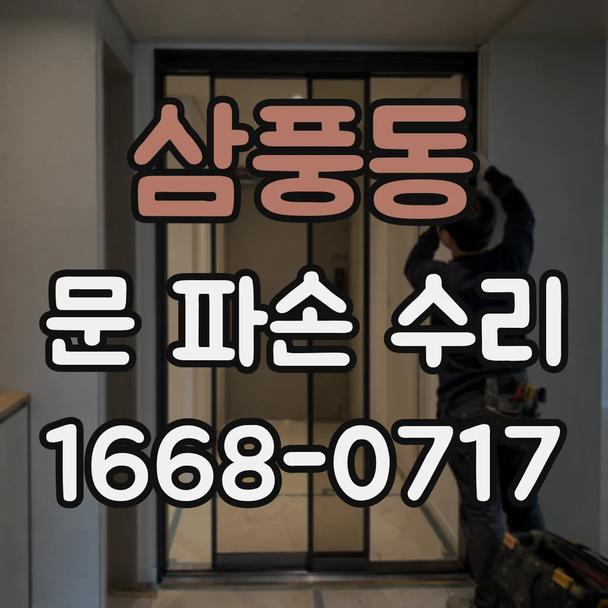 삼풍동 문 파손 수리