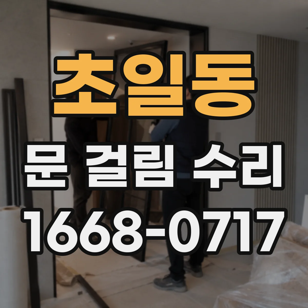 초일동 문 걸림 수리