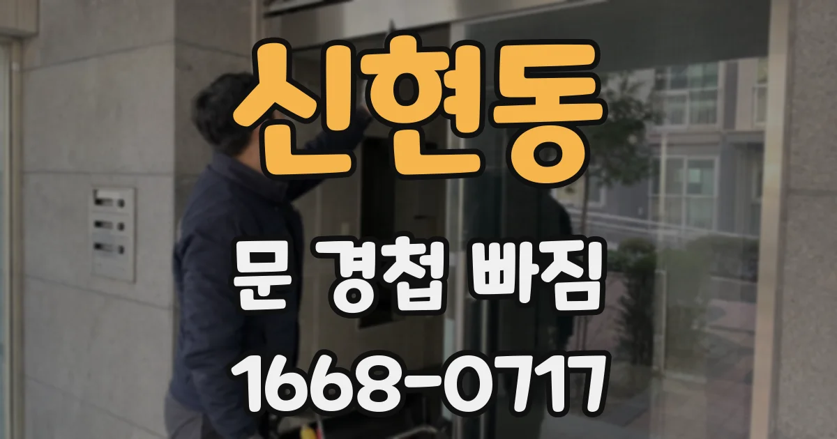 신현동 문 경첩 빠짐