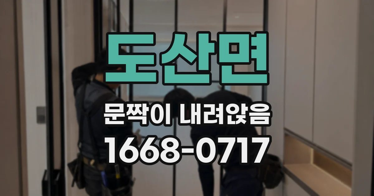 도산면 문짝이 내려앉음