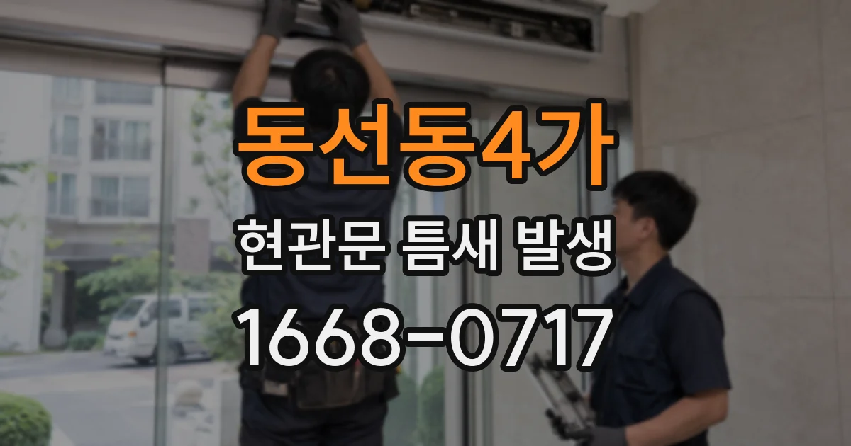 동선동4가 현관문 틈새 발생