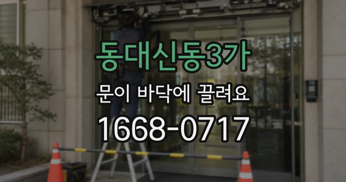 동대신동3가 문이 바닥에 끌려요