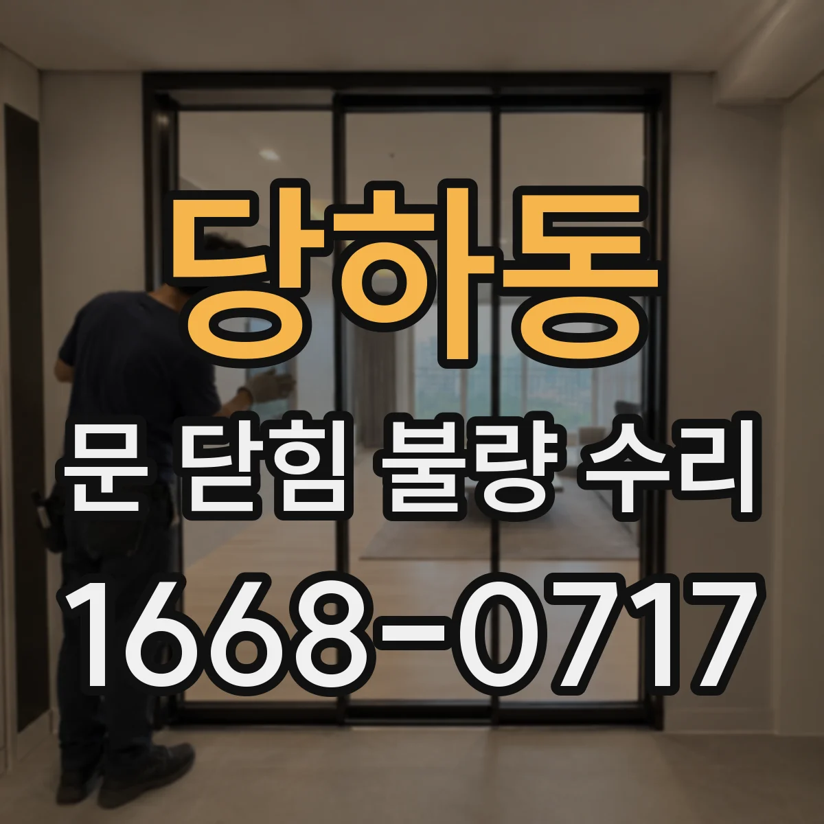 당하동 문 닫힘 불량 수리