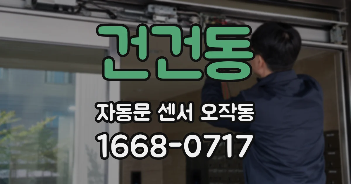 건건동 자동문 센서 오작동