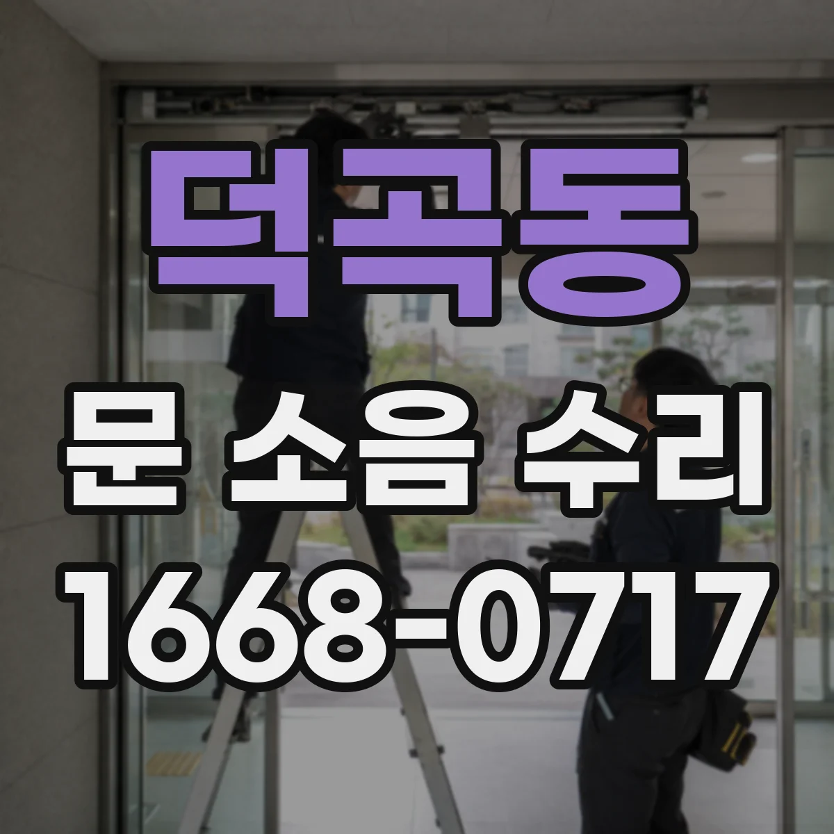 덕곡동 문 소음 수리