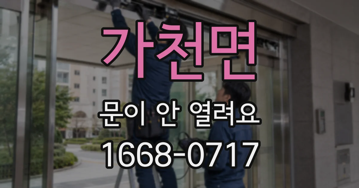 가천면 문이 안 열려요
