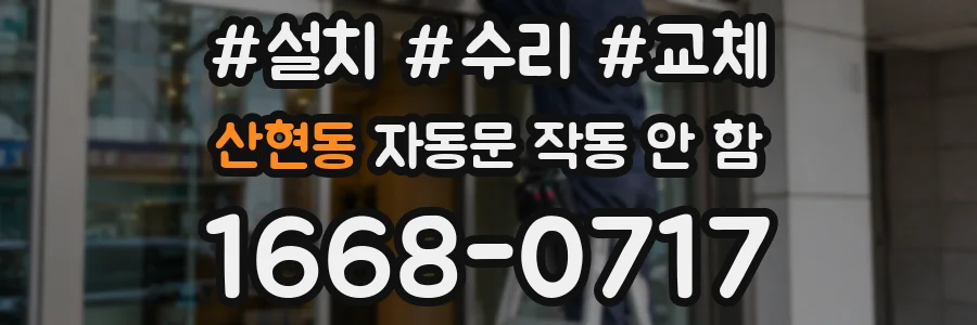 산현동 자동문 작동 안 함