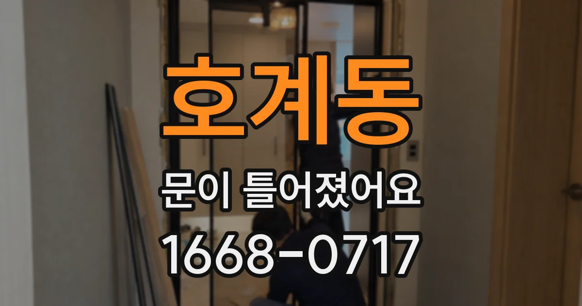 호계동 문이 틀어졌어요