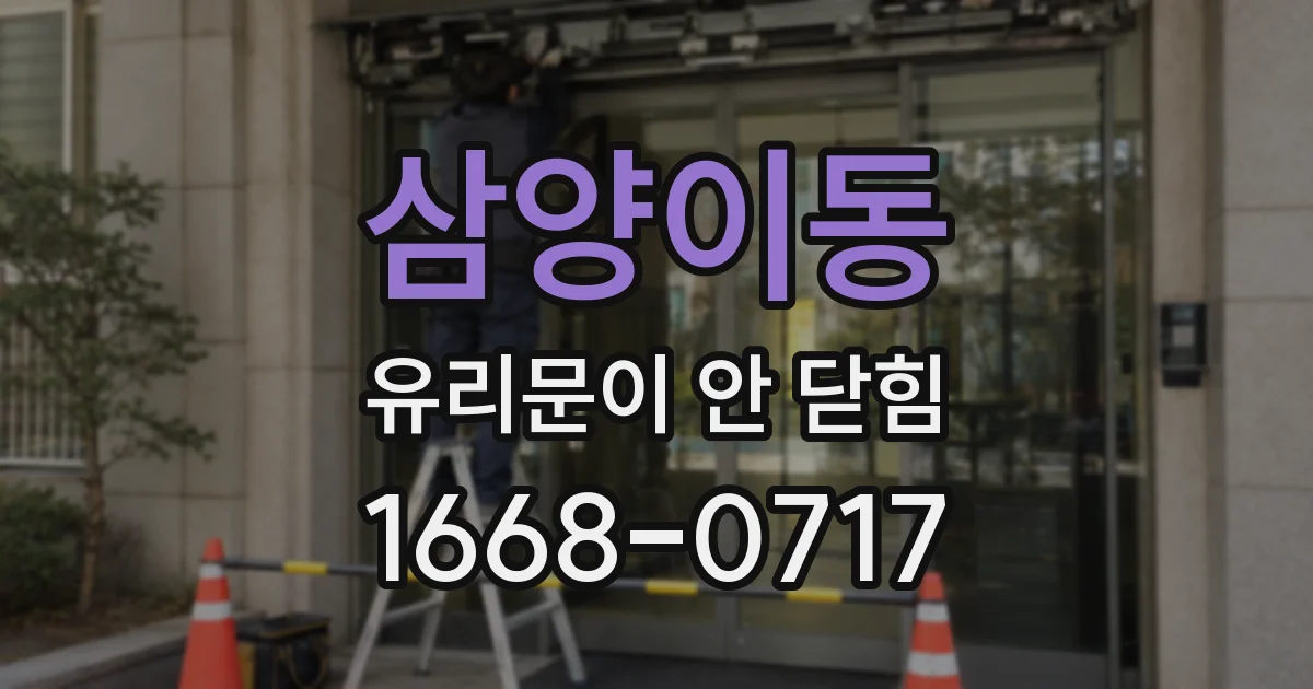 삼양이동 유리문이 안 닫힘