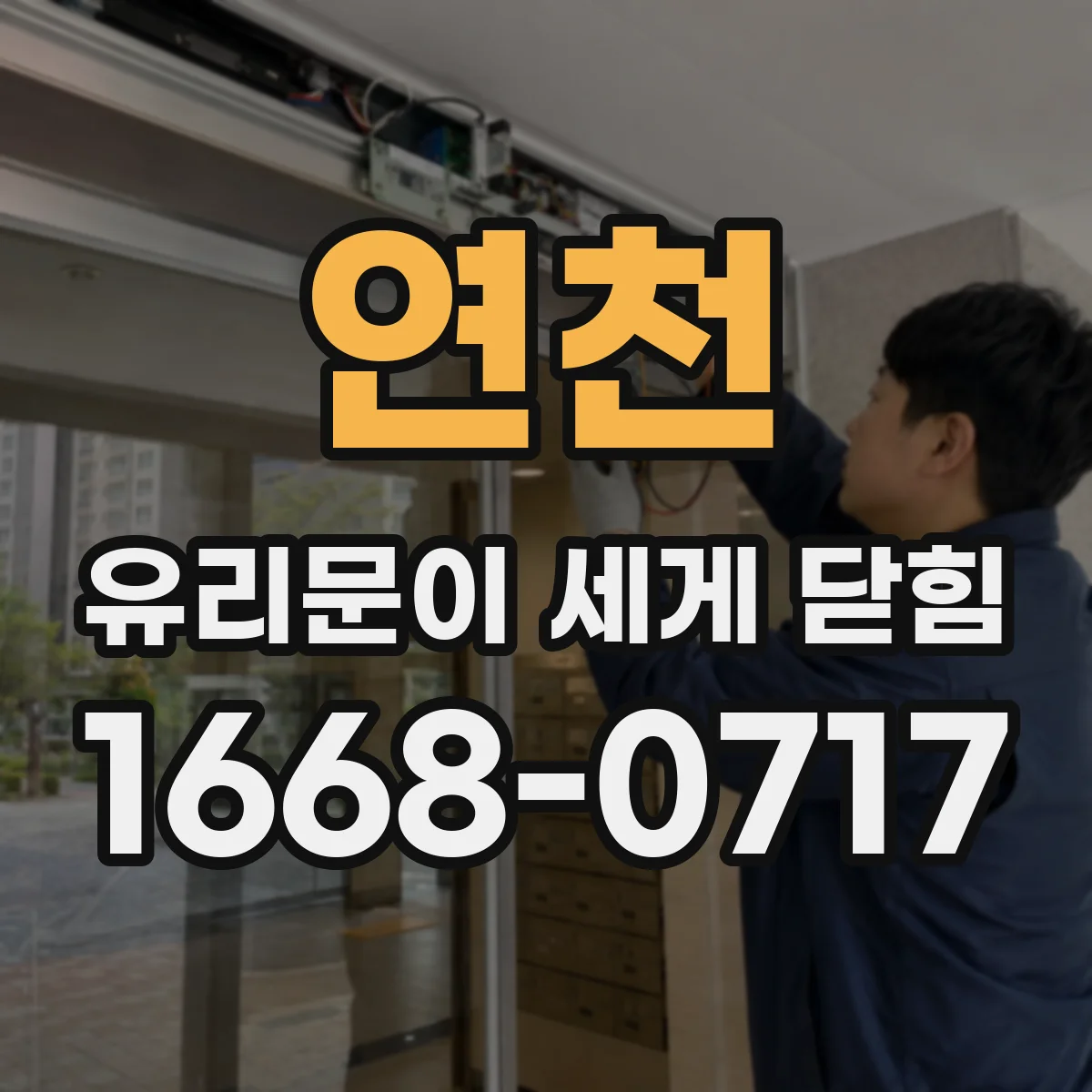 연천 유리문이 세게 닫힘 경첩-피벗 정렬 문제로 문이 부딪히는 원인