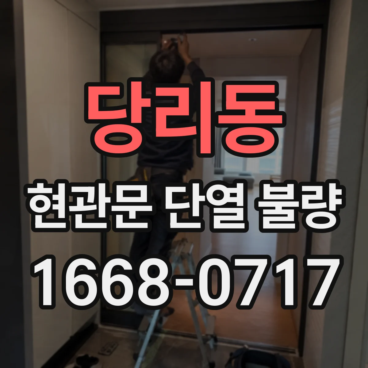 당리동 현관문 단열 불량