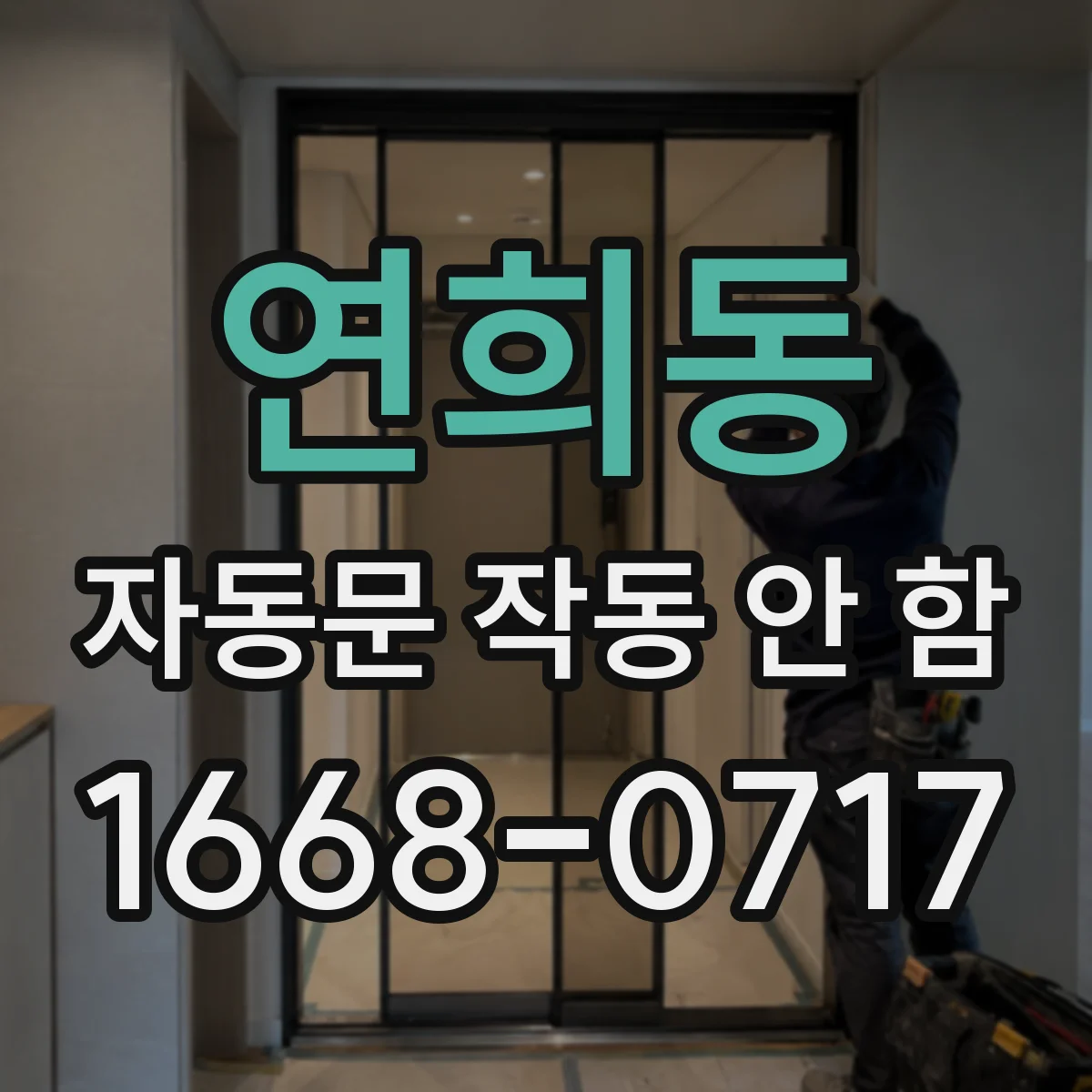 연희동 자동문 작동 안 함