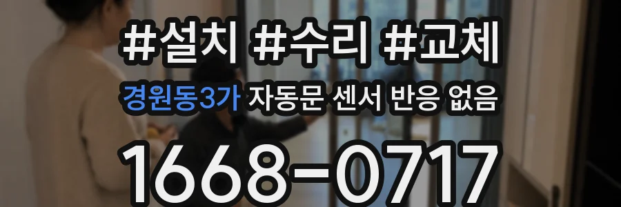 경원동3가 자동문 센서 반응 없음