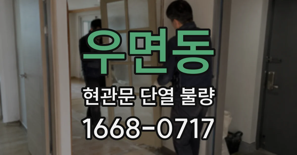 우면동 현관문 단열 불량