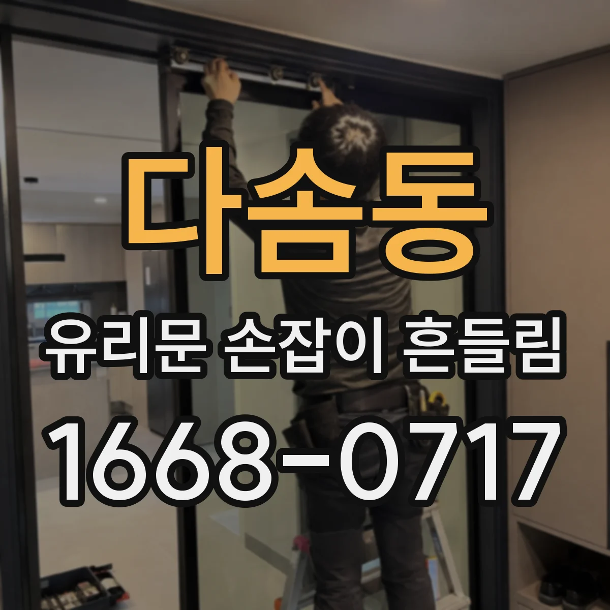 다솜동 유리문 손잡이 흔들림