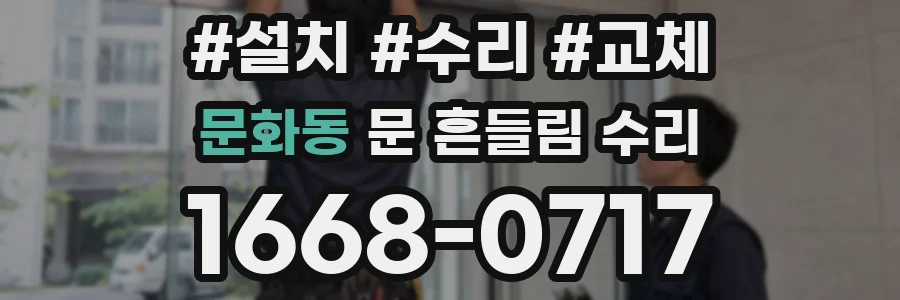 문화동 문 흔들림 수리