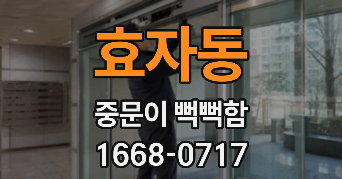 효자동 중문이 뻑뻑함