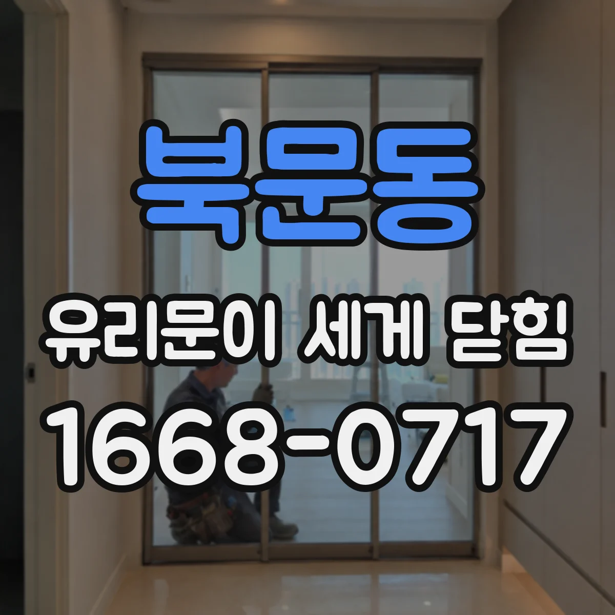 북문동 유리문이 세게 닫힘