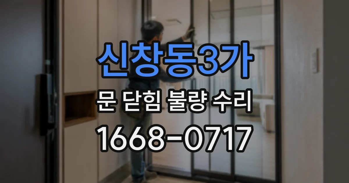 신창동3가 문 닫힘 불량 수리