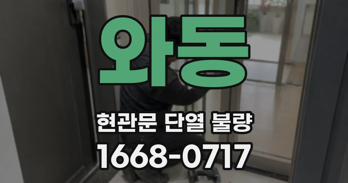 와동 현관문 단열 불량