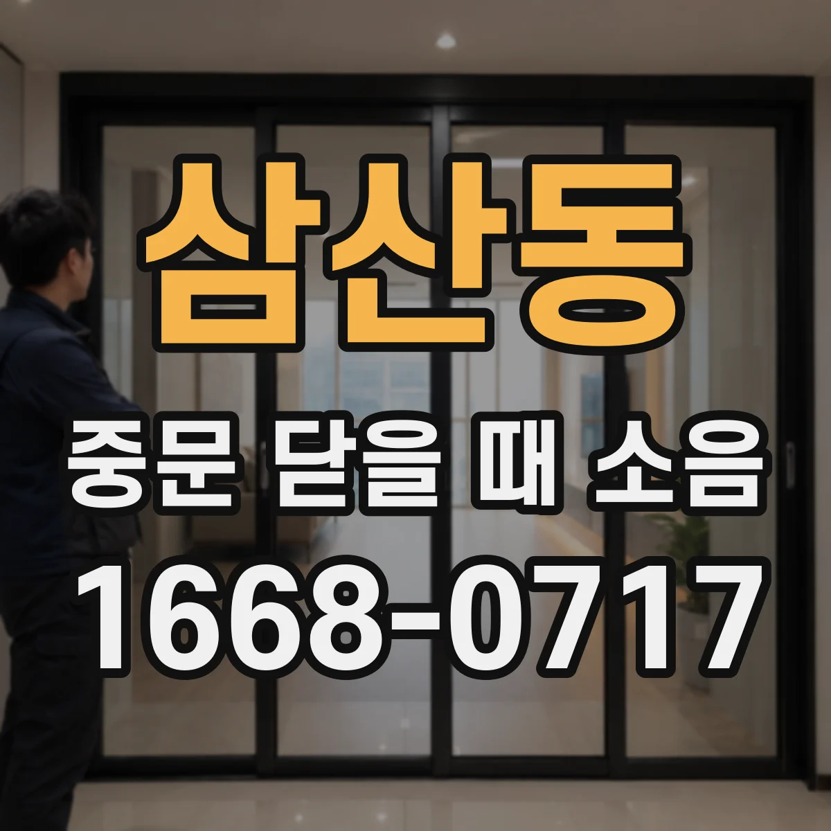 삼산동 중문 닫을 때 소음