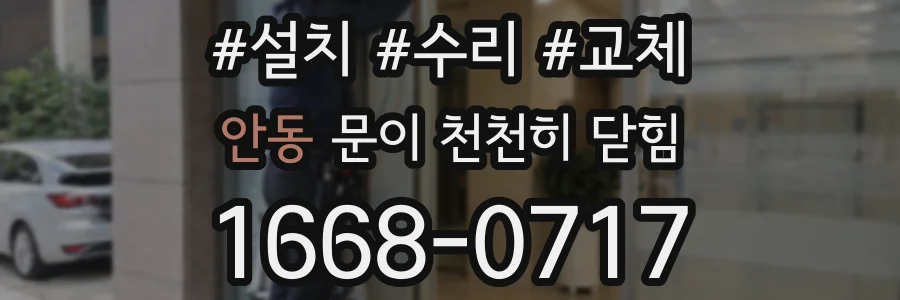 안동 문이 천천히 닫힘