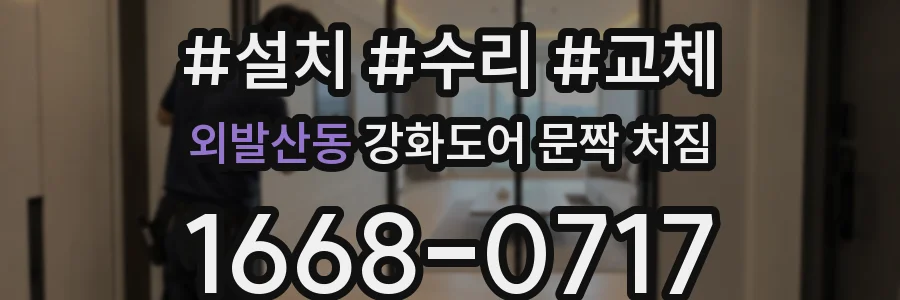 외발산동 강화도어 문짝 처짐