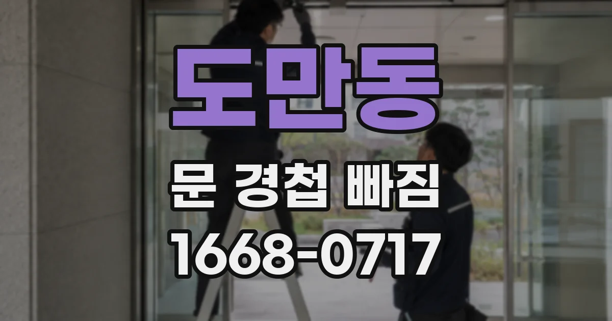 도만동 문 경첩 빠짐
