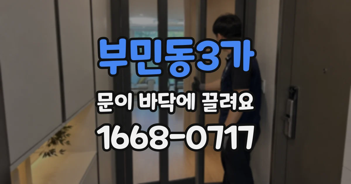부민동3가 문이 바닥에 끌려요