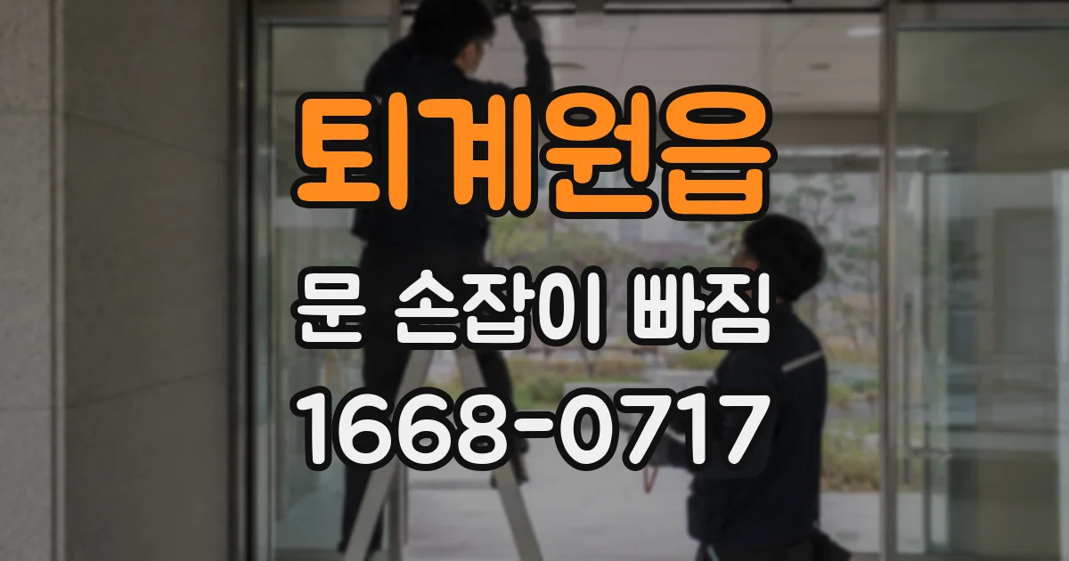 퇴계원읍 문 손잡이 빠짐