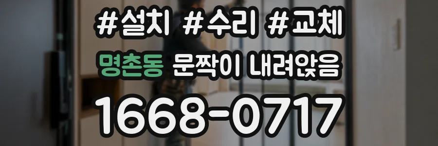 명촌동 문짝이 내려앉음