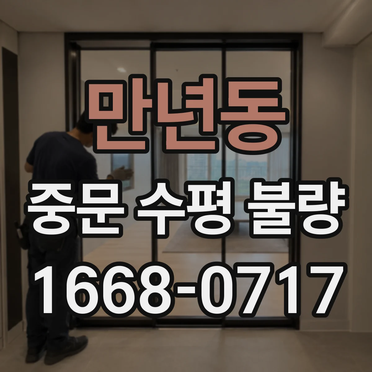 만년동 중문 수평 불량