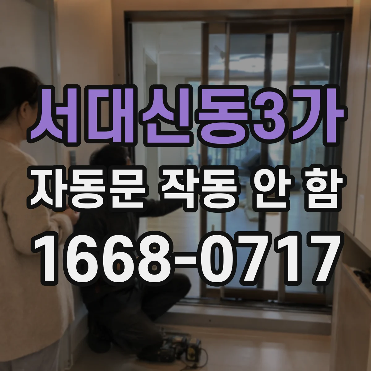 서대신동3가 자동문 작동 안 함
