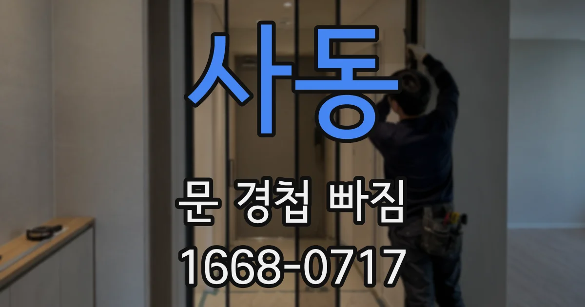 사동 문 경첩 빠짐