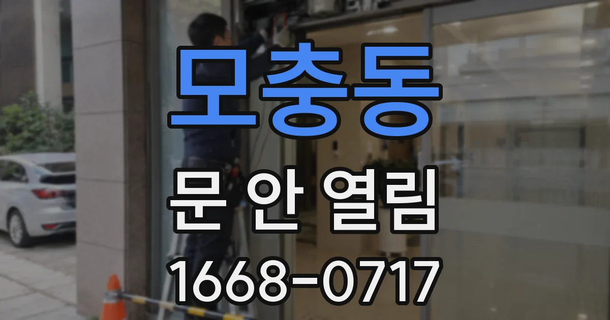 모충동 문 안 열림