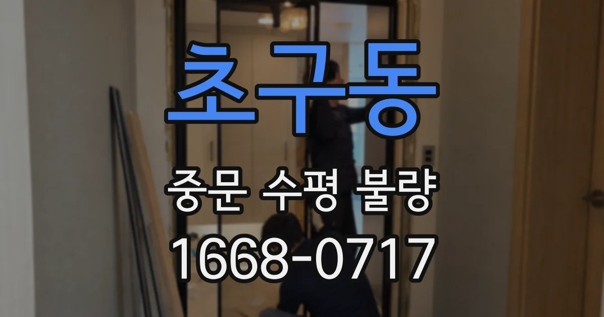 초구동 중문 수평 불량