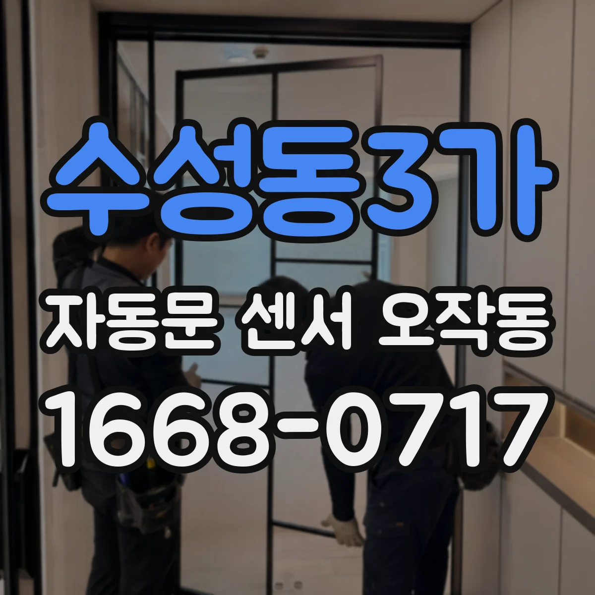 수성동3가 자동문 센서 오작동