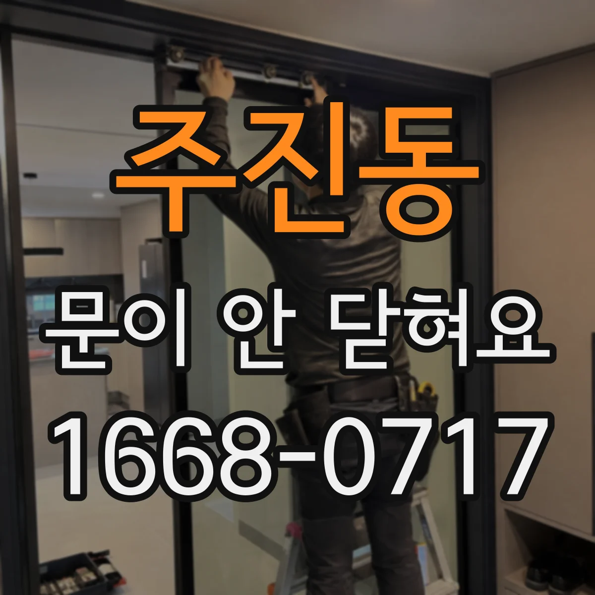 주진동 문이 안 닫혀요