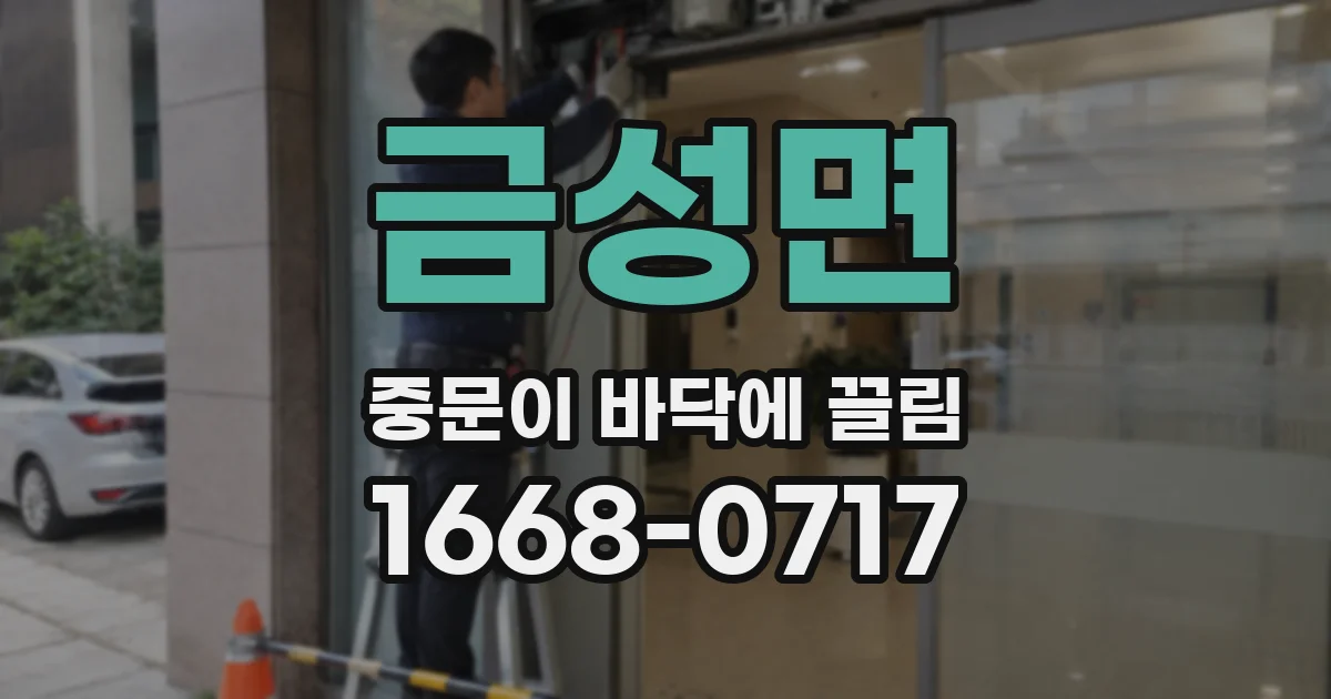 금성면 중문이 바닥에 끌림