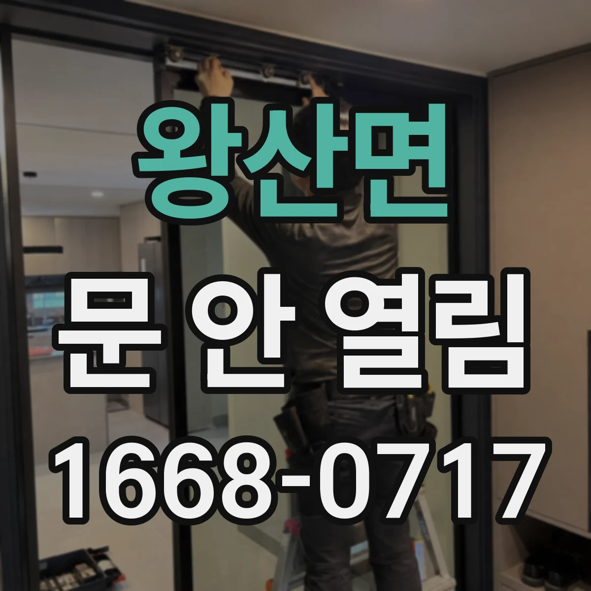 왕산면 문 안 열림