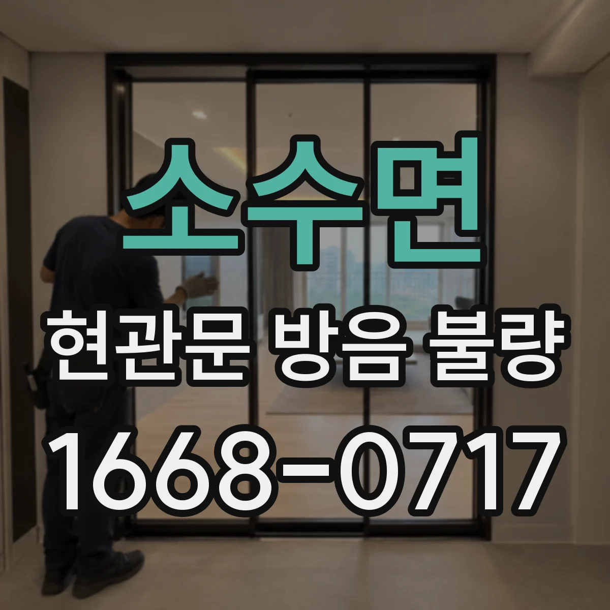 소수면 현관문 방음 불량
