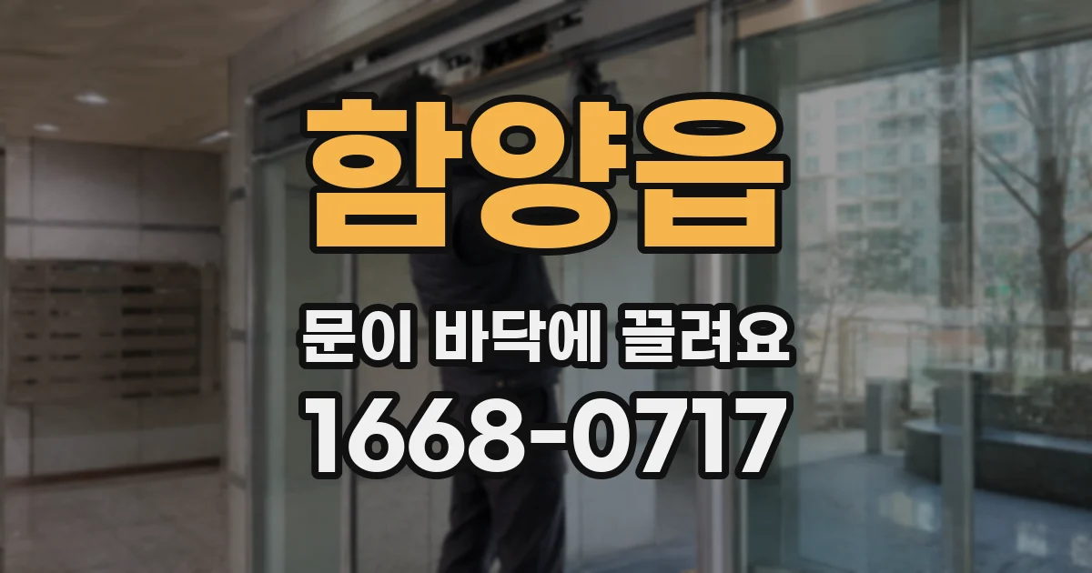 함양읍 문이 바닥에 끌려요