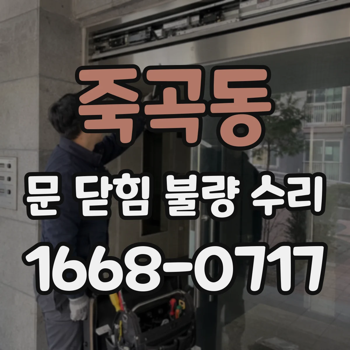 죽곡동 문 닫힘 불량 수리
