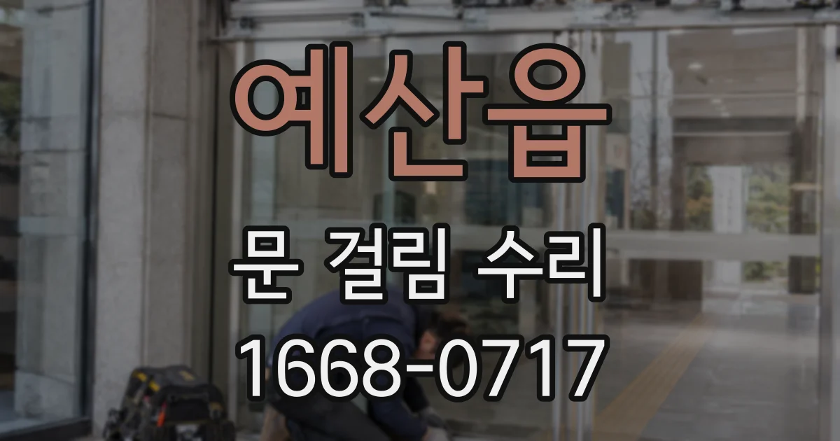 예산읍 문 걸림 수리