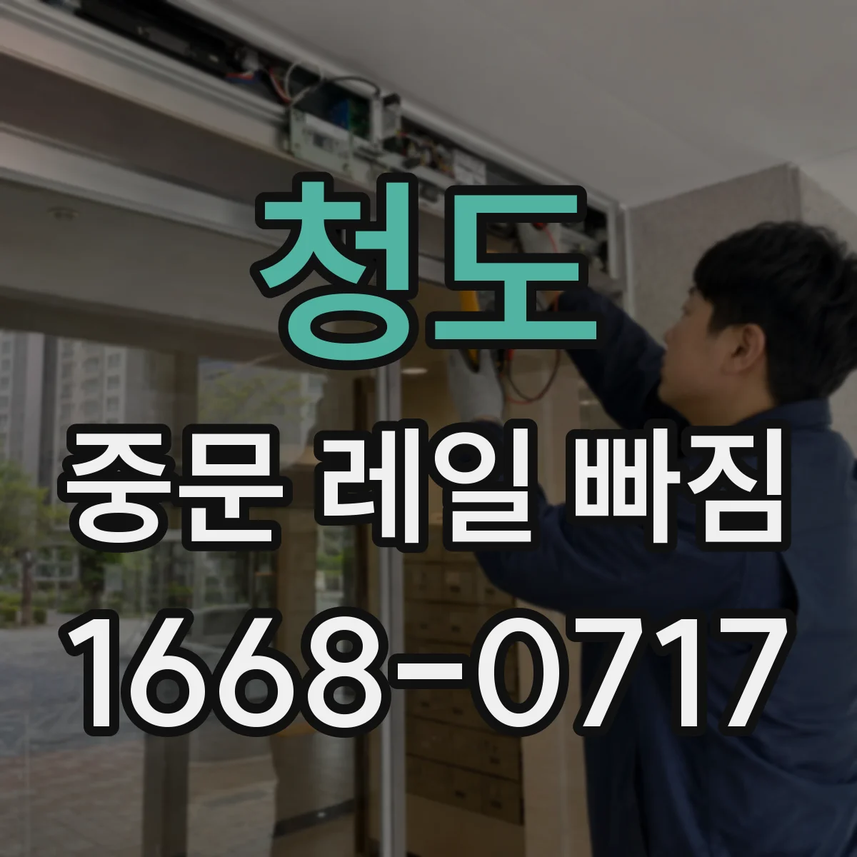 청도 중문 레일 빠짐 레일이 틀어져 생기는 끼임 증상