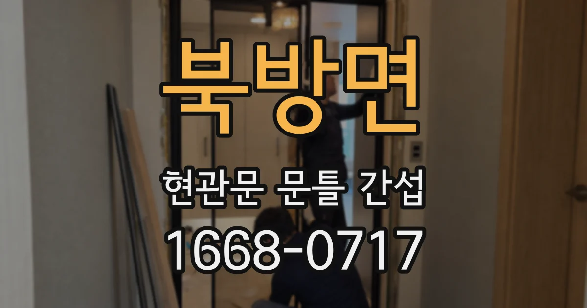 북방면 현관문 문틀 간섭