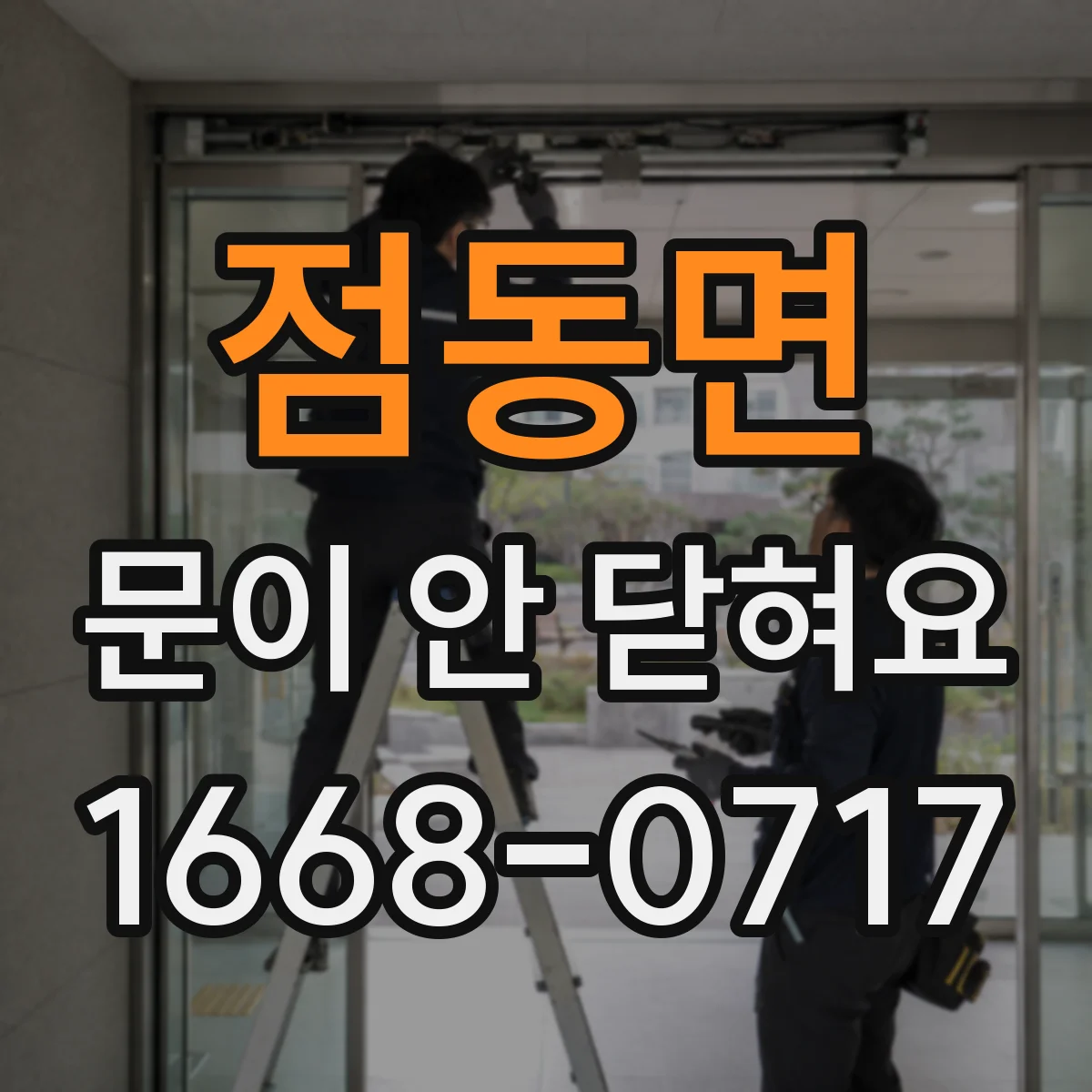 점동면 문이 안 닫혀요
