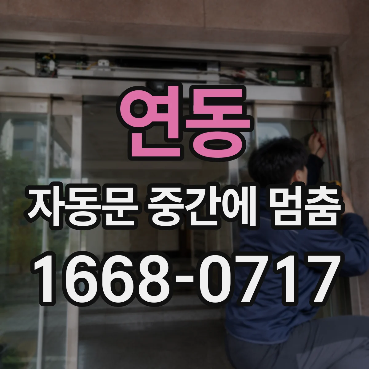 연동 자동문 중간에 멈춤