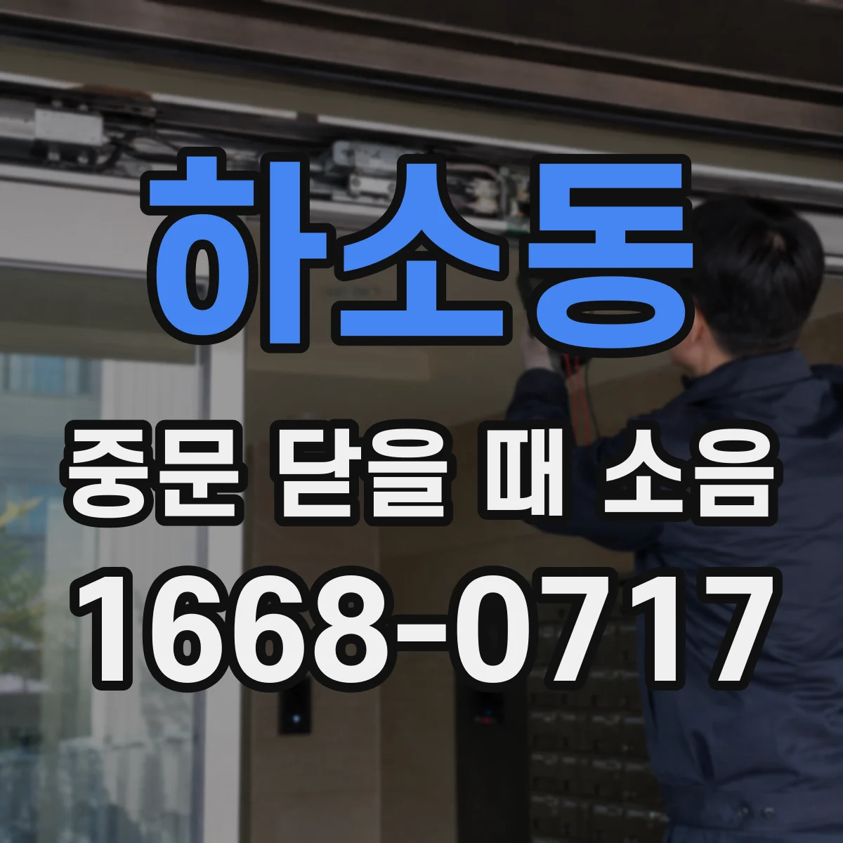 하소동 중문 닫을 때 소음