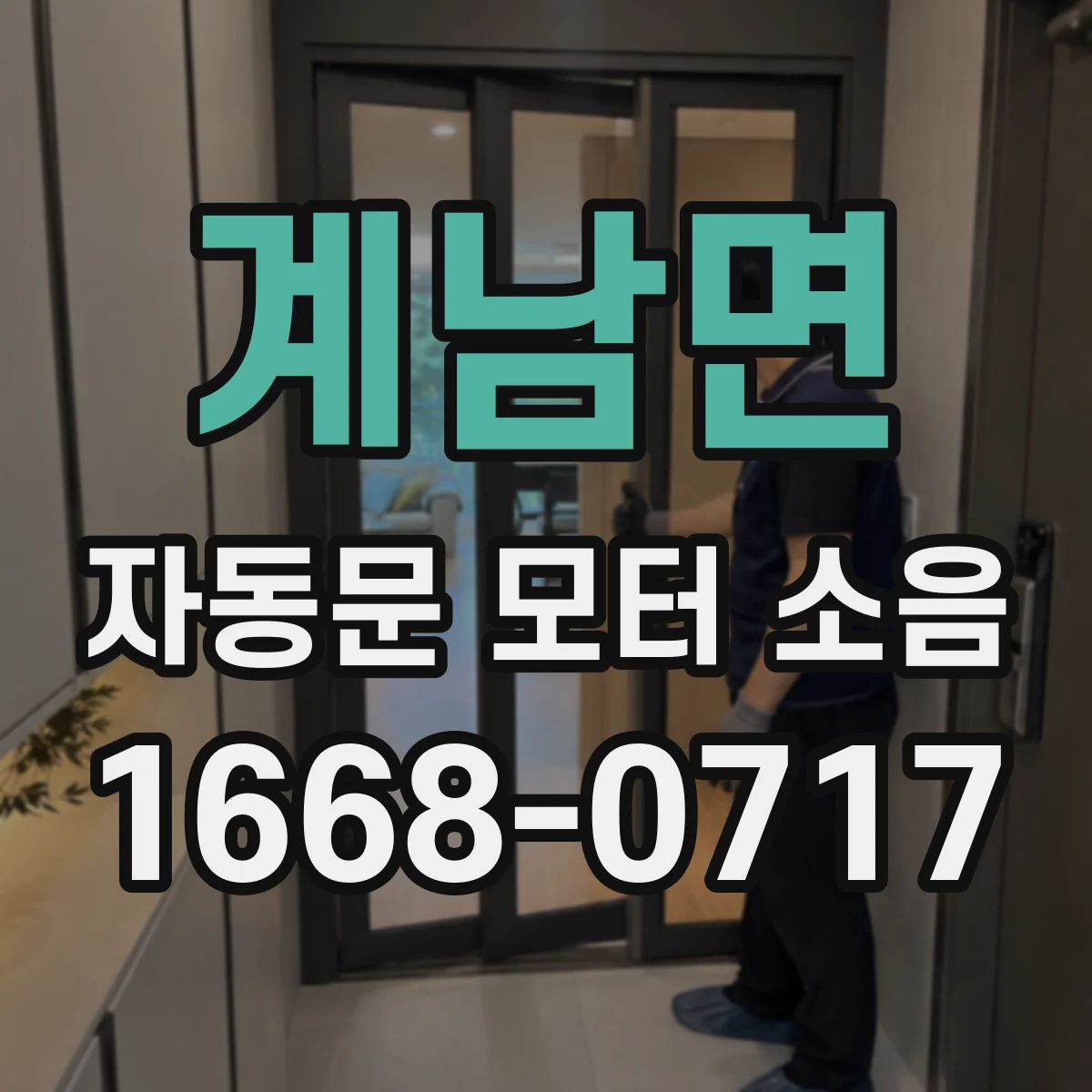 계남면 자동문 모터 소음